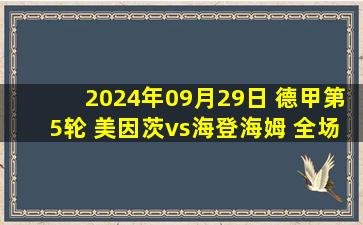 2024年09月29日 德甲第5轮 美因茨vs海登海姆 全场录像